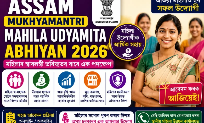 Assam Mukhyamantri Mahila Udyamita Abhiyan