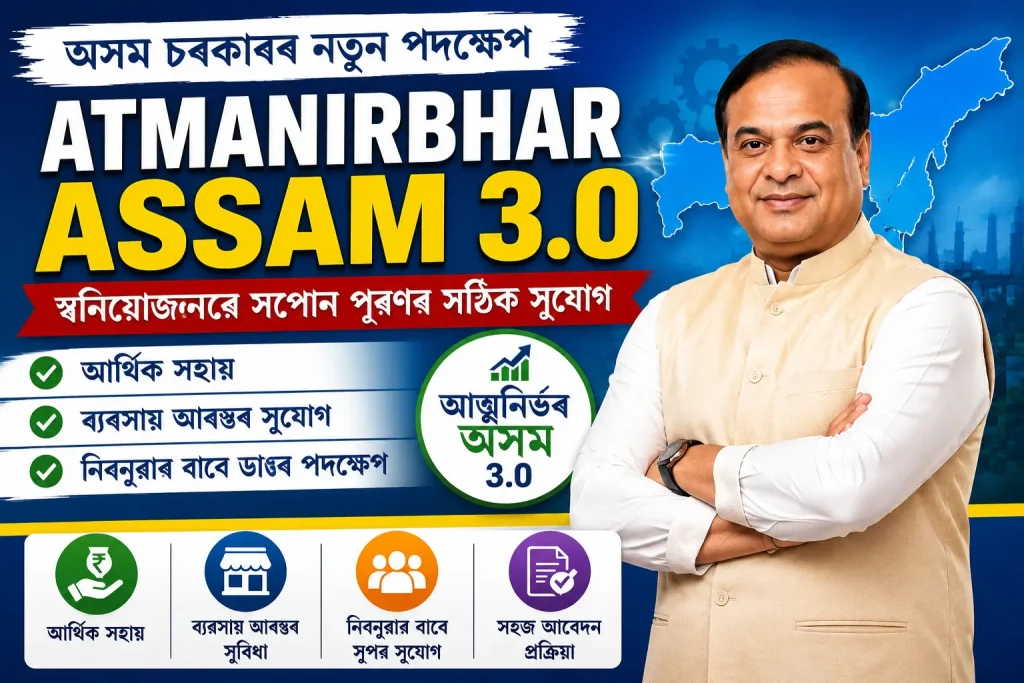 Atmanirbhar Assam 3.0 Apply Online
